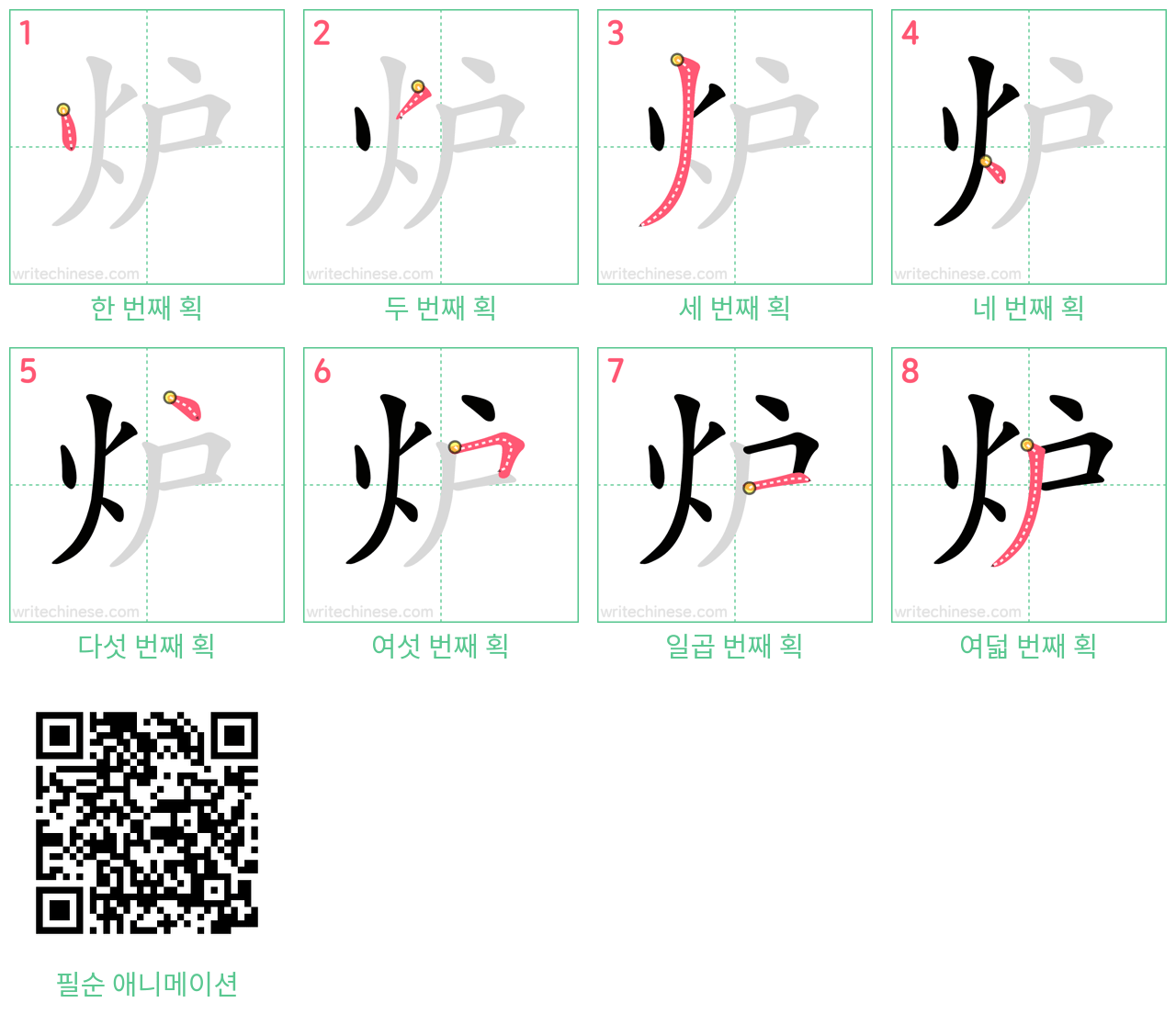 炉 step-by-step stroke order diagrams