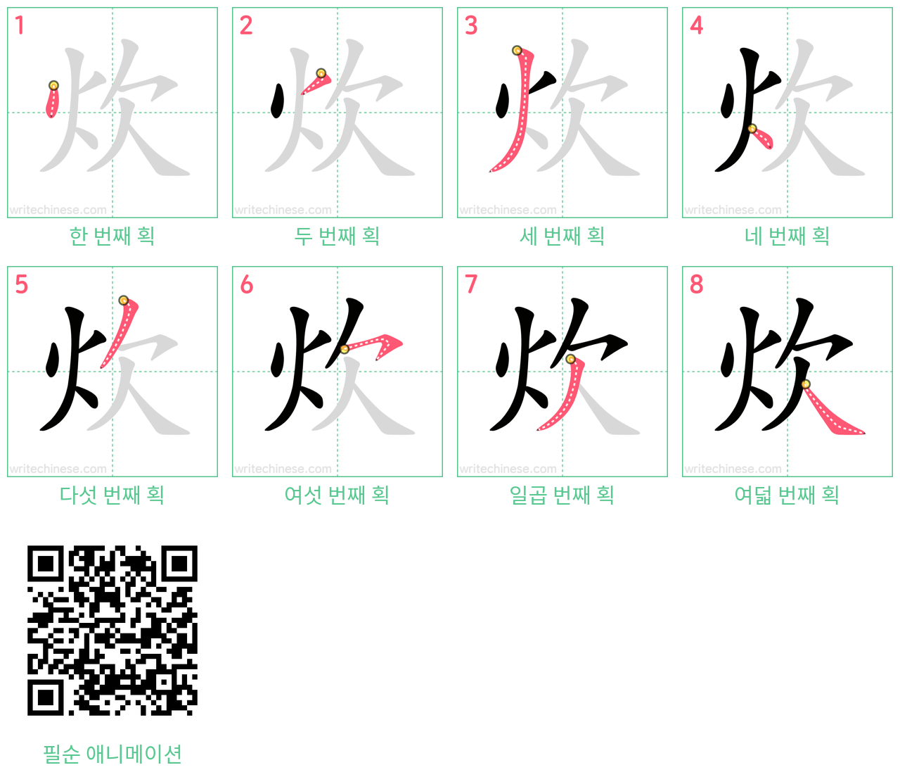 炊 step-by-step stroke order diagrams