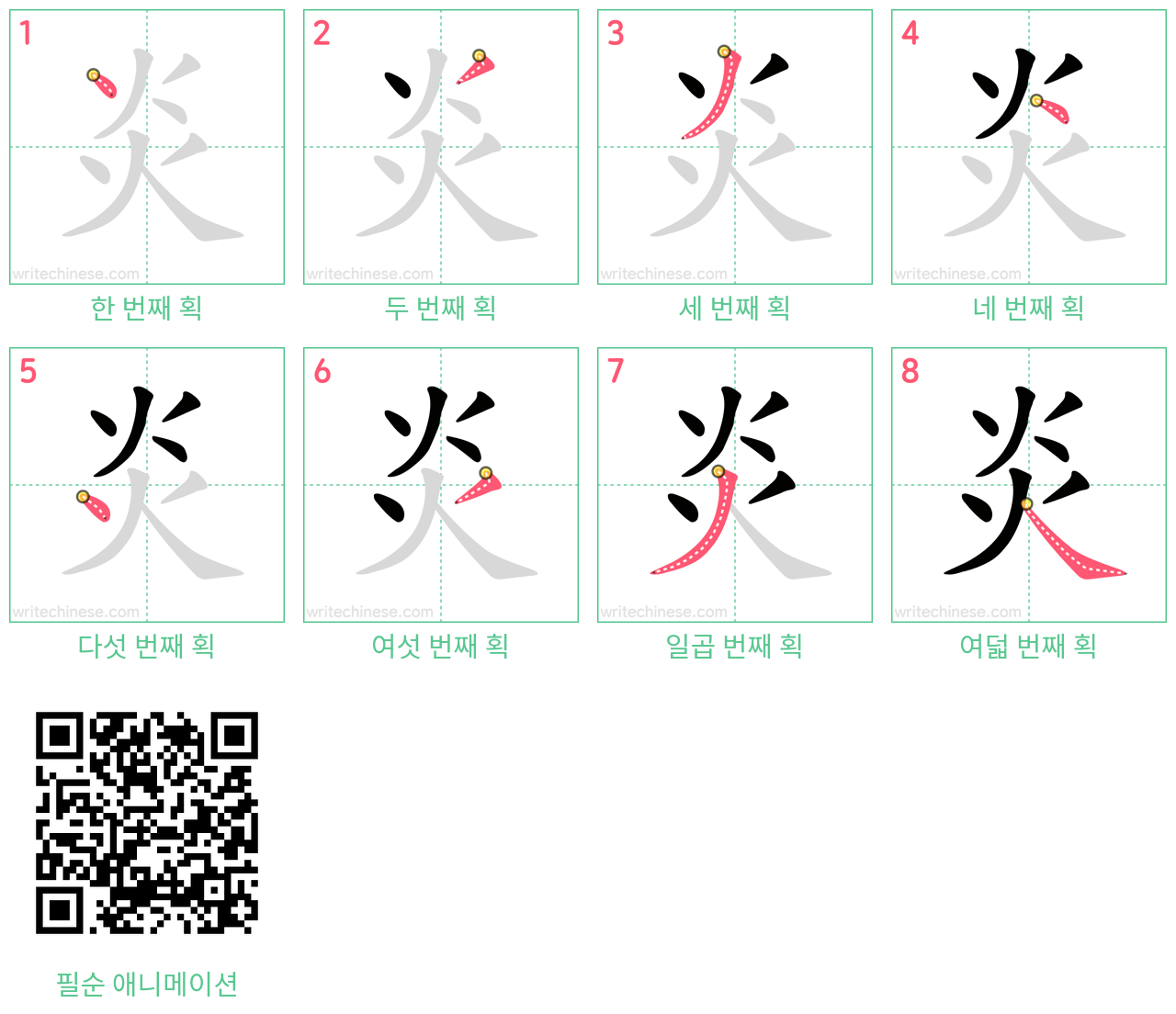 炎 step-by-step stroke order diagrams