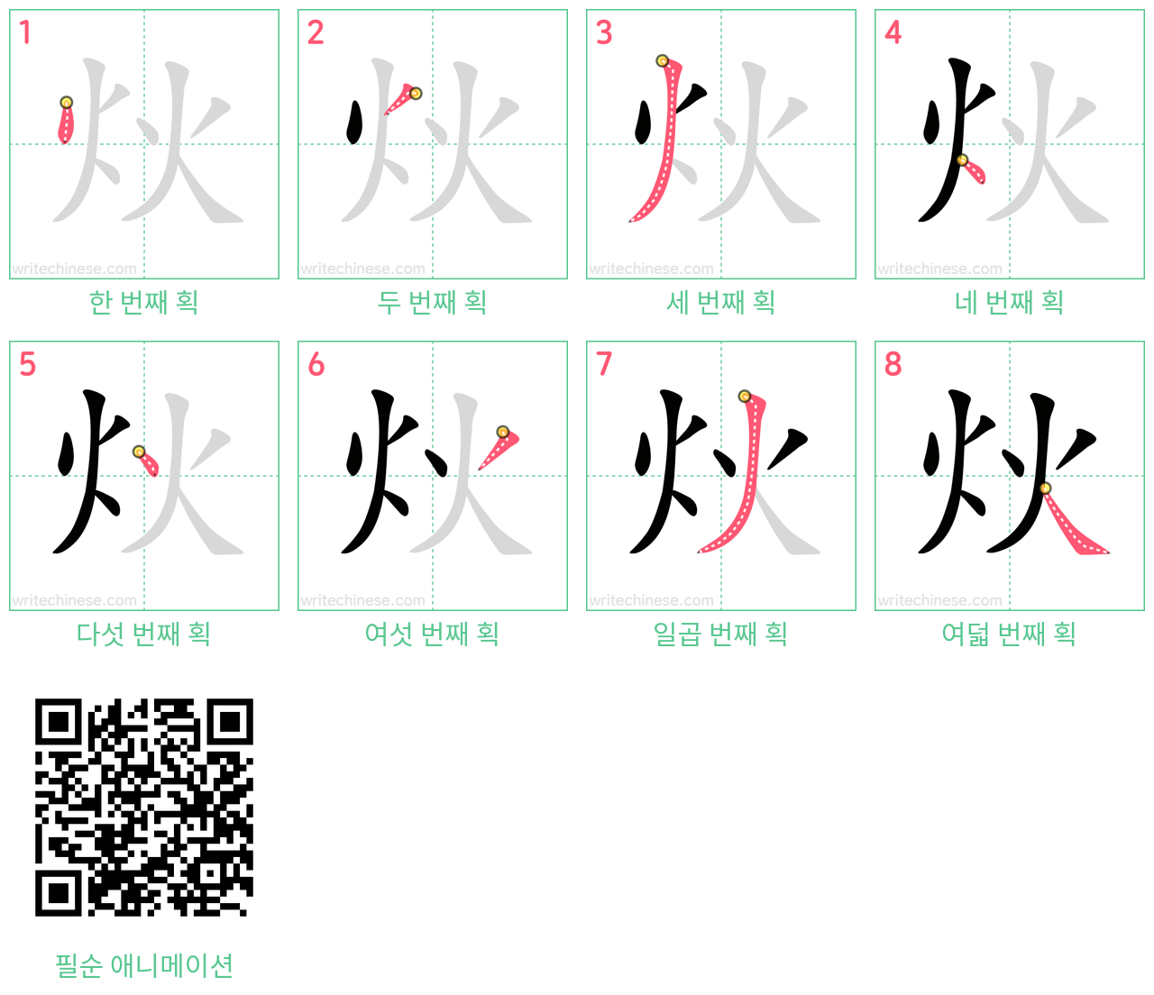 炏 step-by-step stroke order diagrams