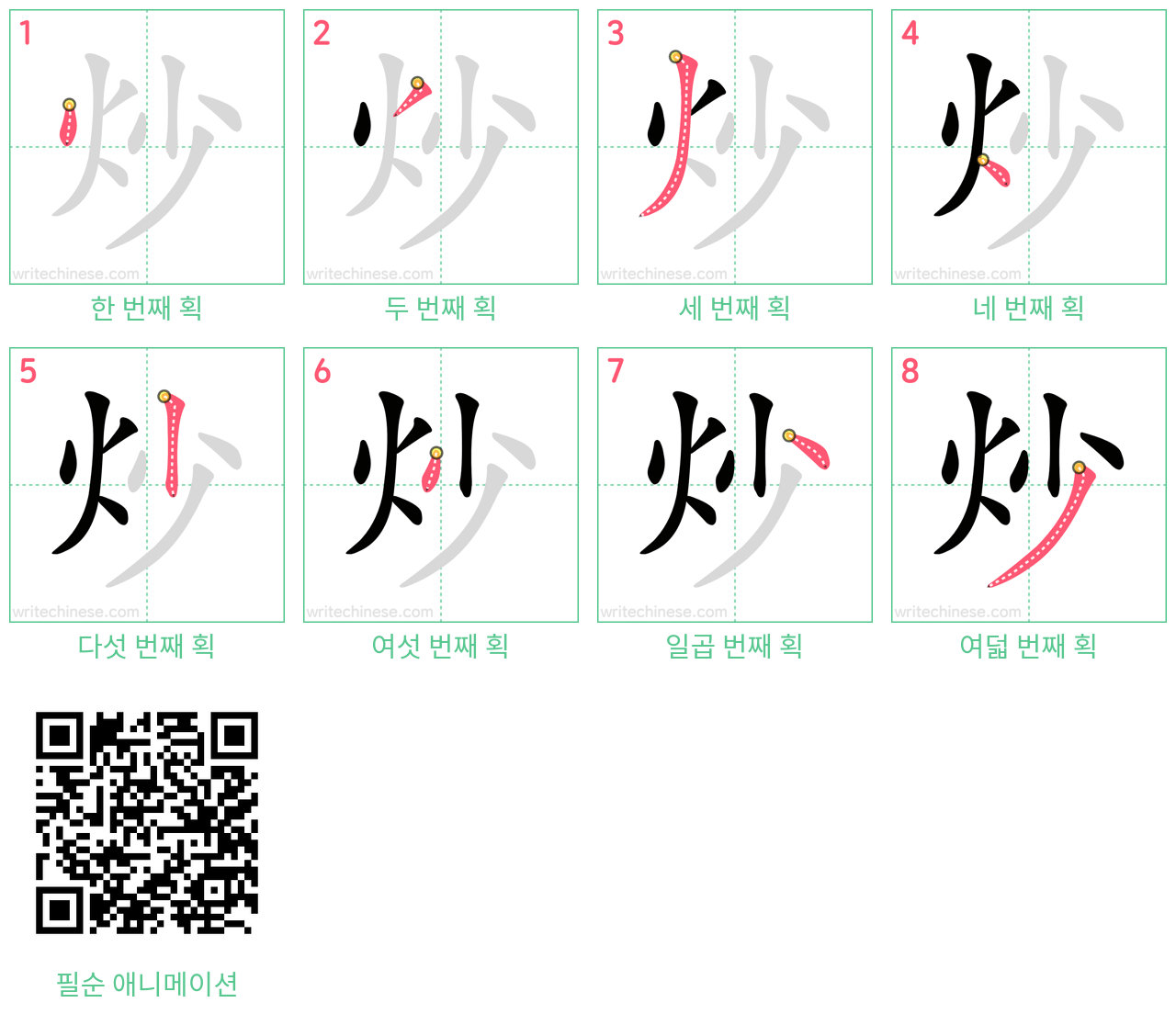 炒 step-by-step stroke order diagrams