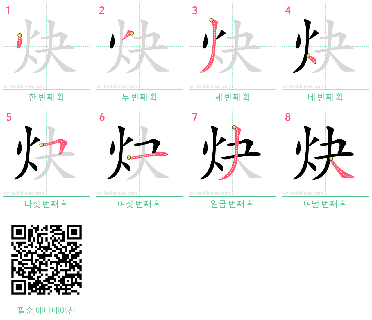 炔 step-by-step stroke order diagrams