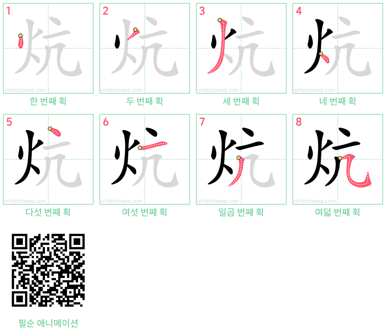 炕 step-by-step stroke order diagrams