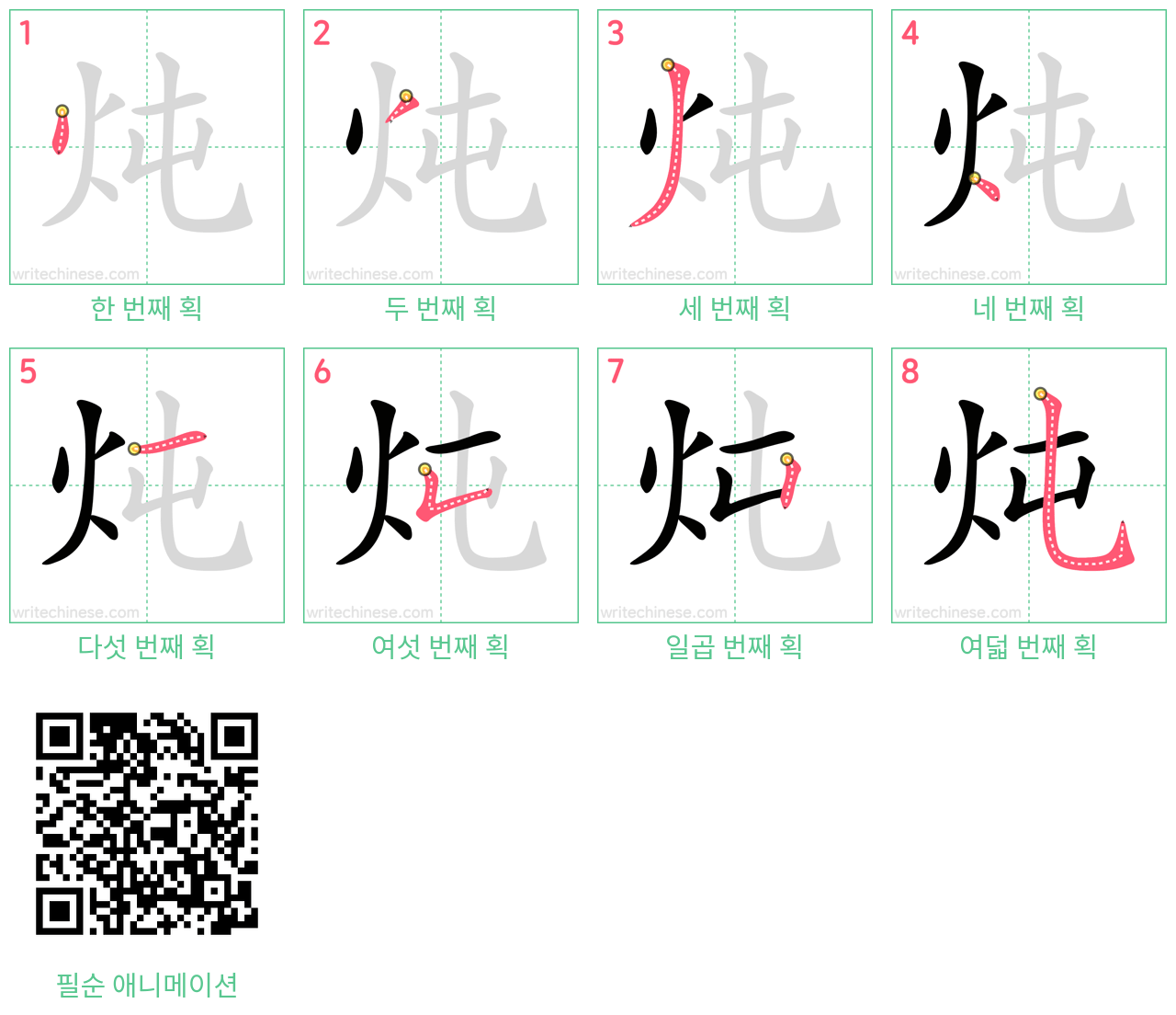 炖 step-by-step stroke order diagrams