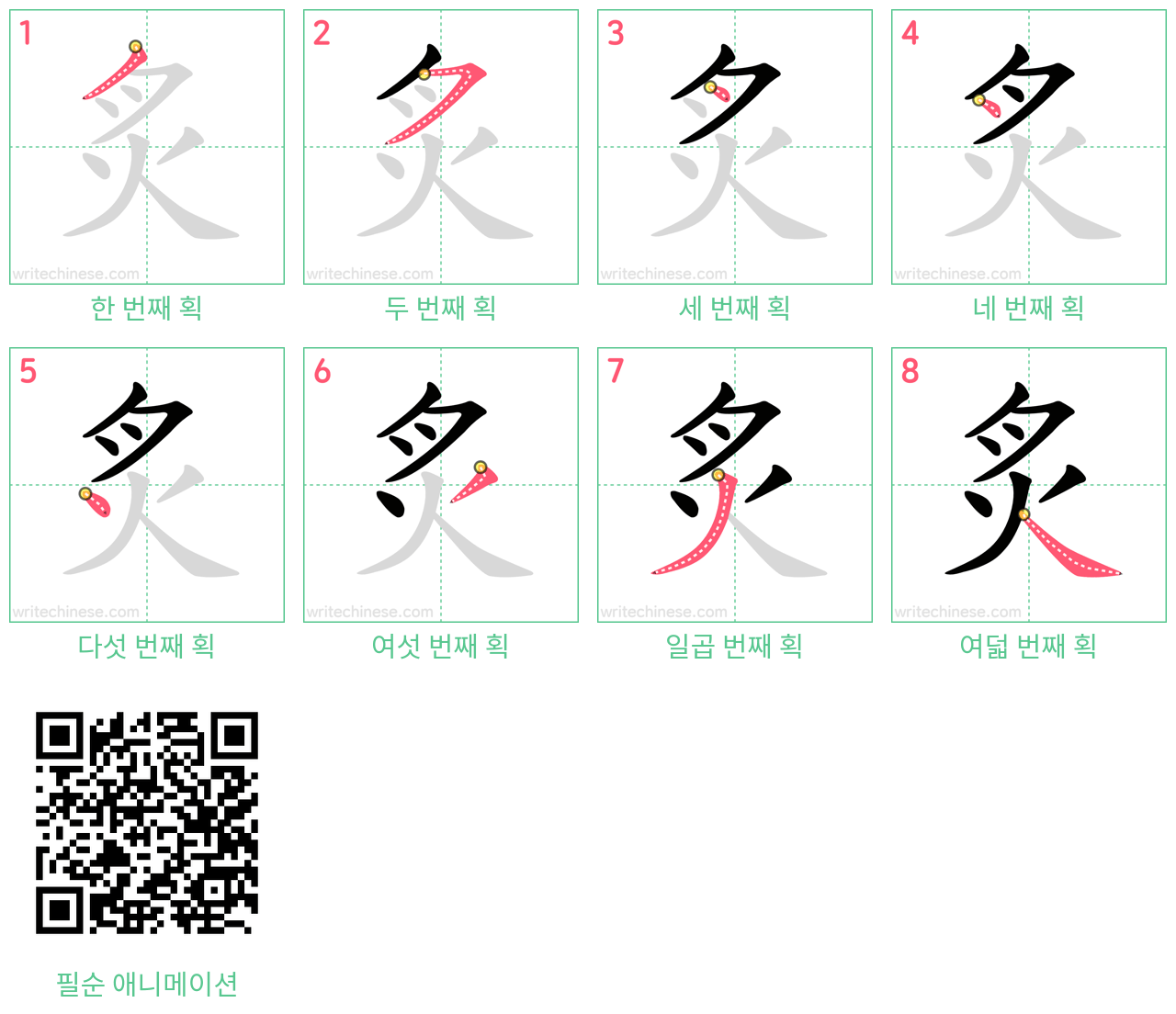 炙 step-by-step stroke order diagrams