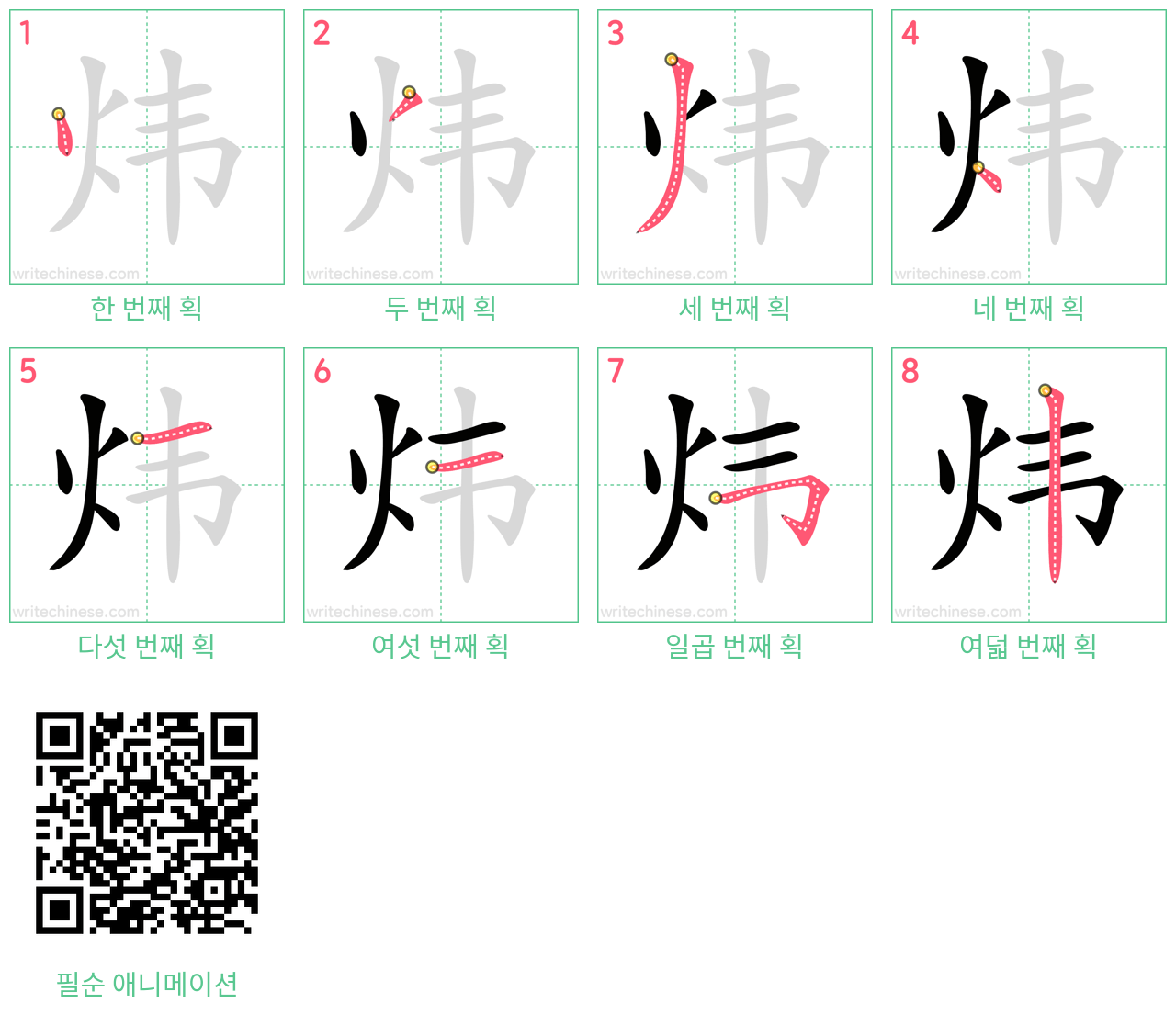 炜 step-by-step stroke order diagrams