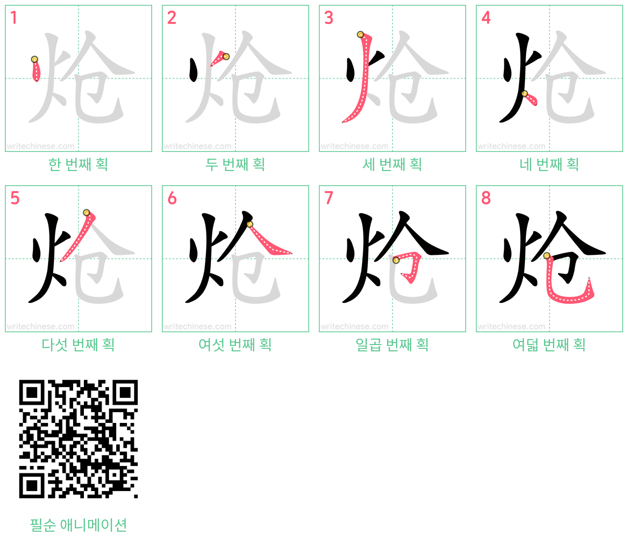 炝 step-by-step stroke order diagrams