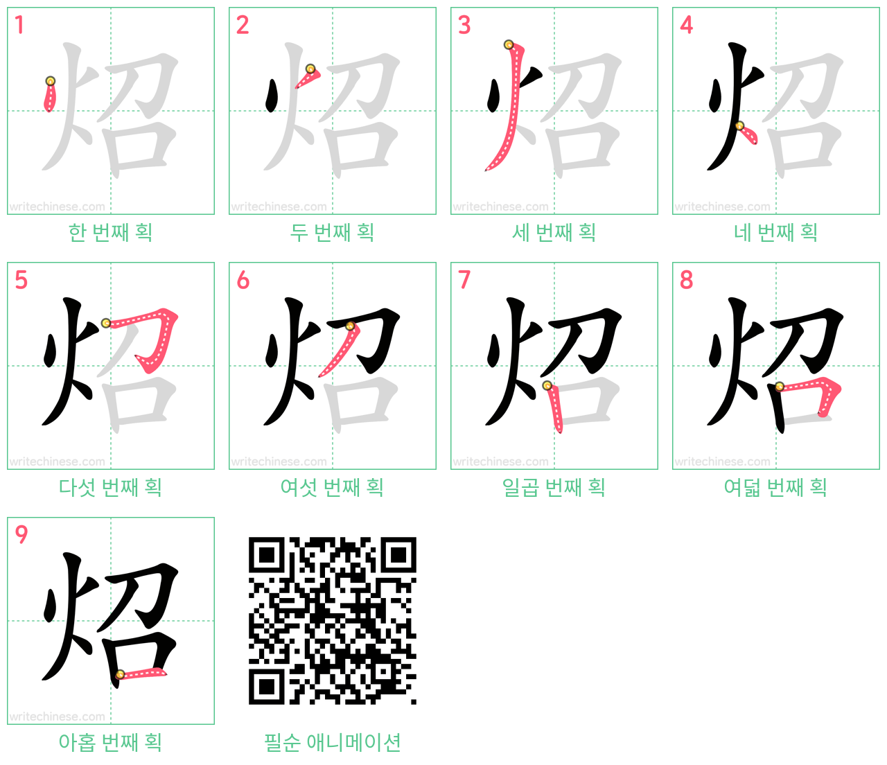 炤 step-by-step stroke order diagrams
