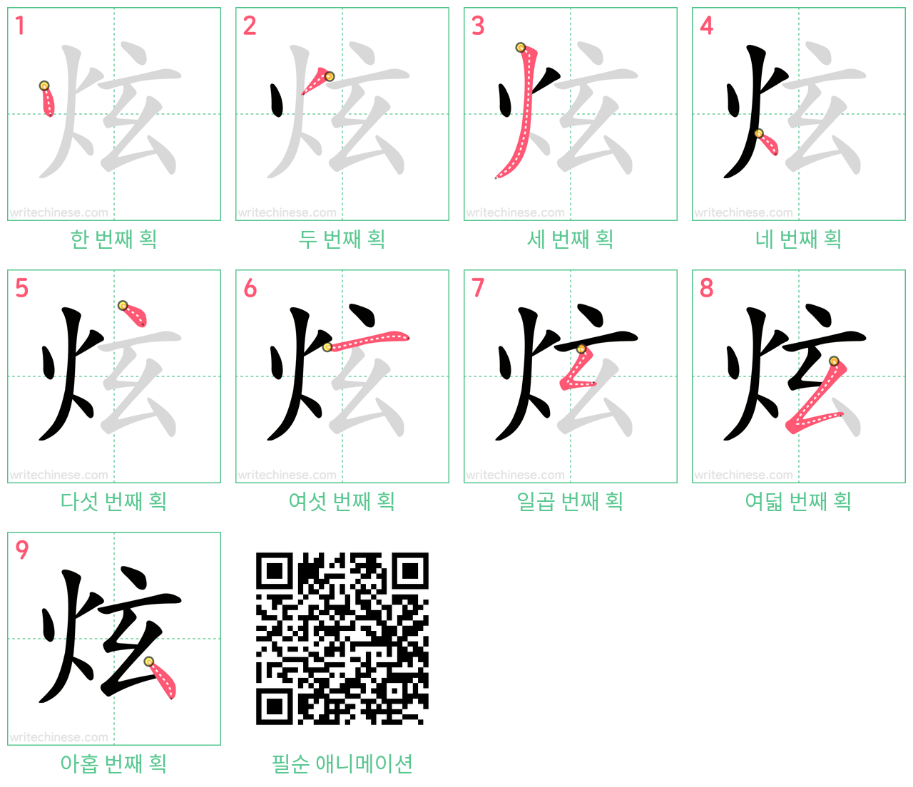 炫 step-by-step stroke order diagrams
