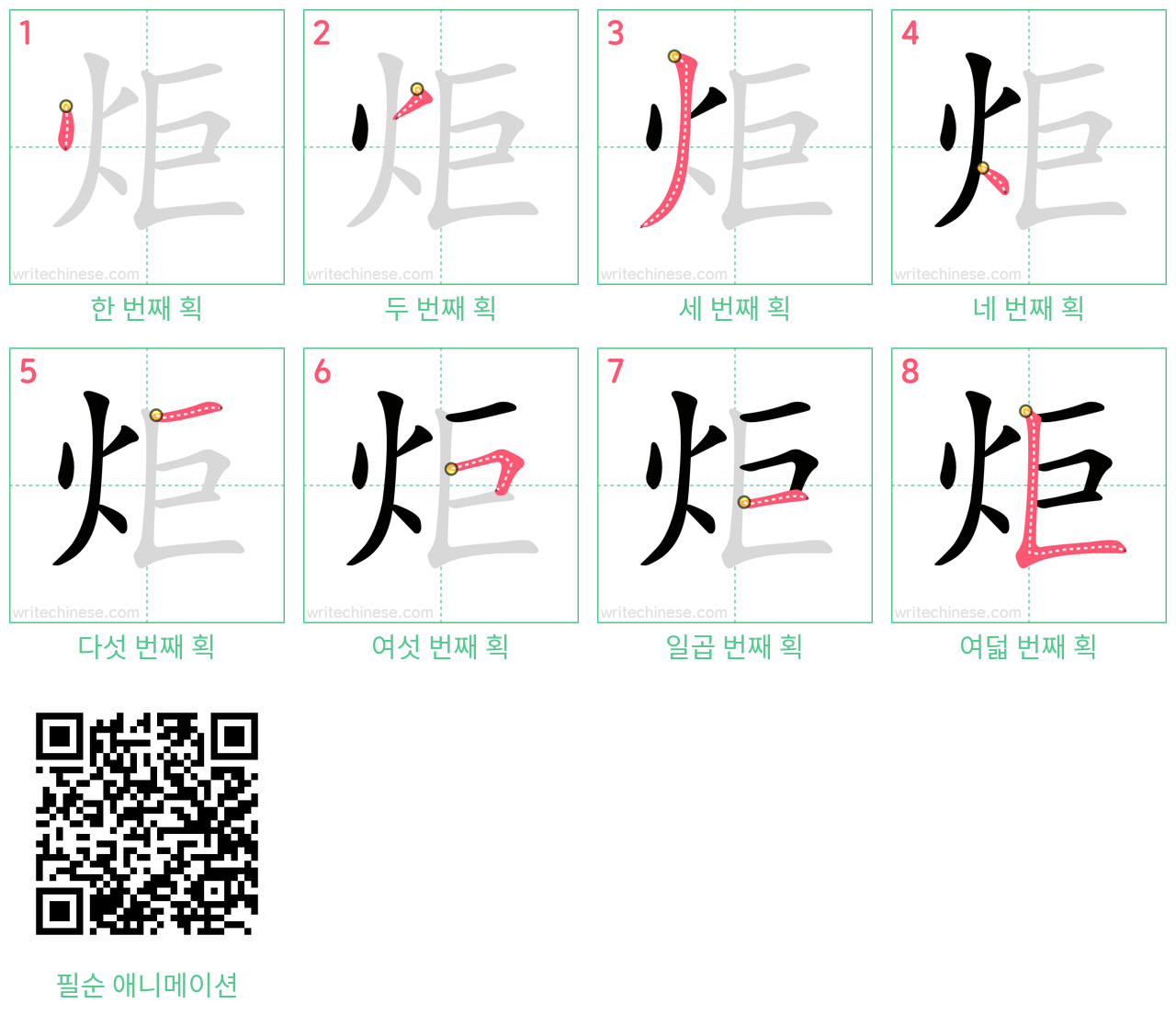 炬 step-by-step stroke order diagrams