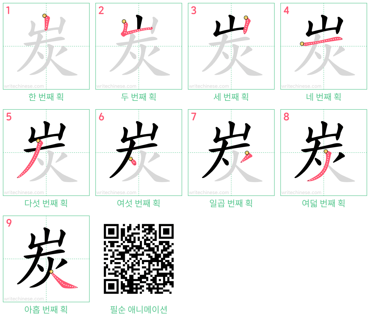 炭 step-by-step stroke order diagrams