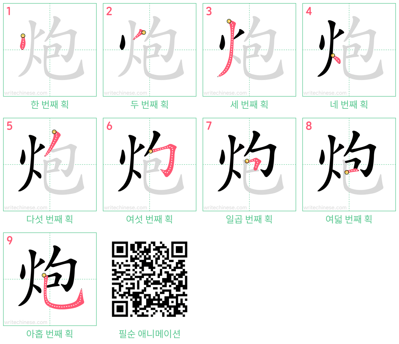 炮 step-by-step stroke order diagrams