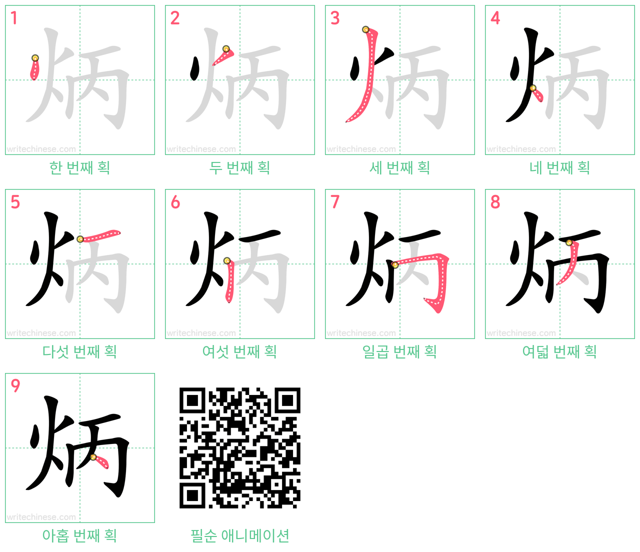 炳 step-by-step stroke order diagrams