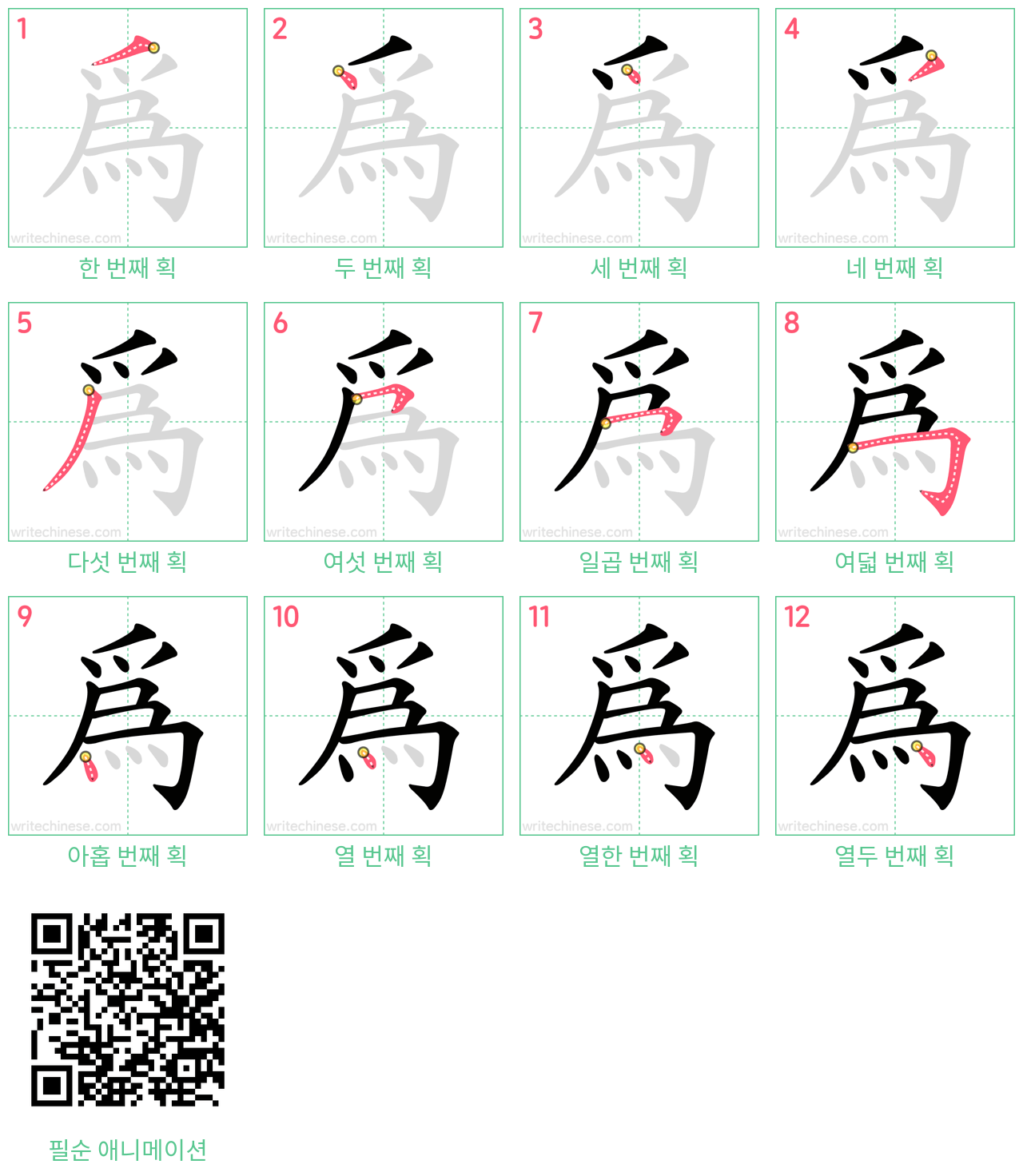 為 step-by-step stroke order diagrams