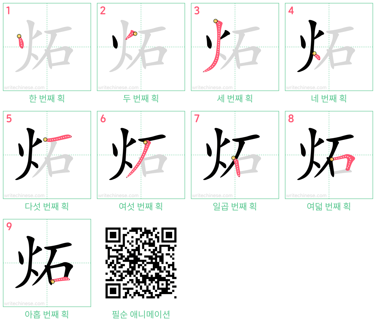 炻 step-by-step stroke order diagrams