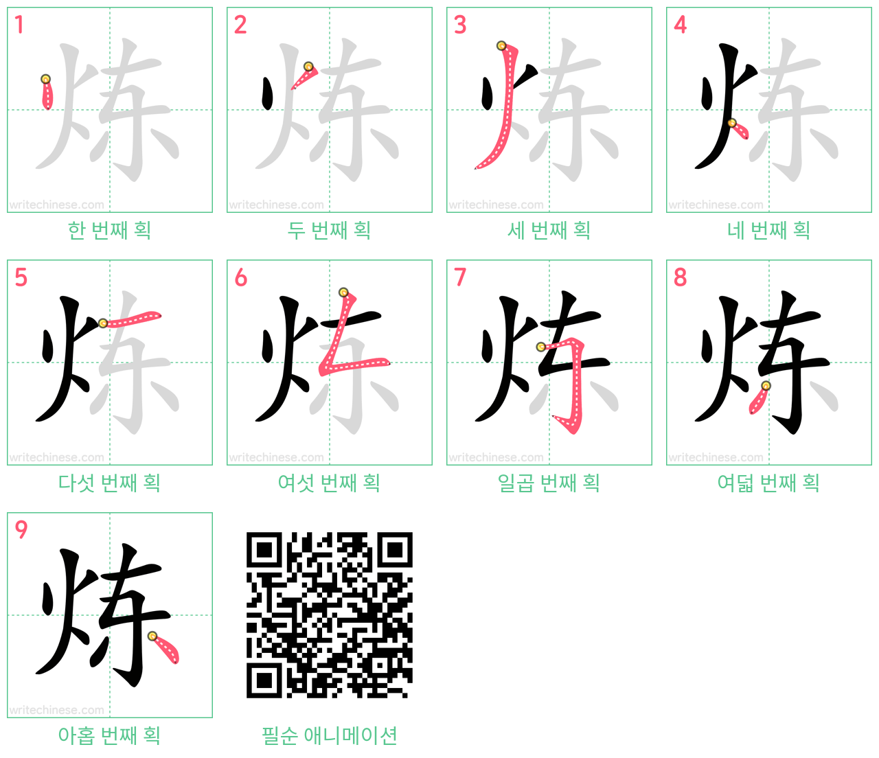 炼 step-by-step stroke order diagrams