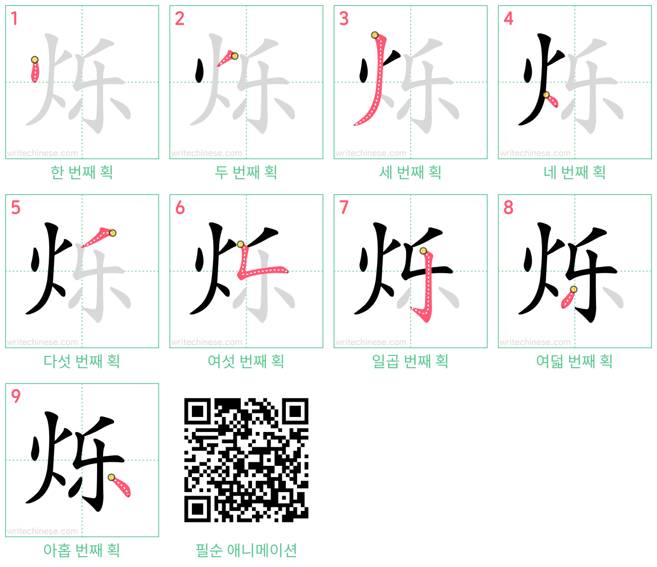 烁 step-by-step stroke order diagrams