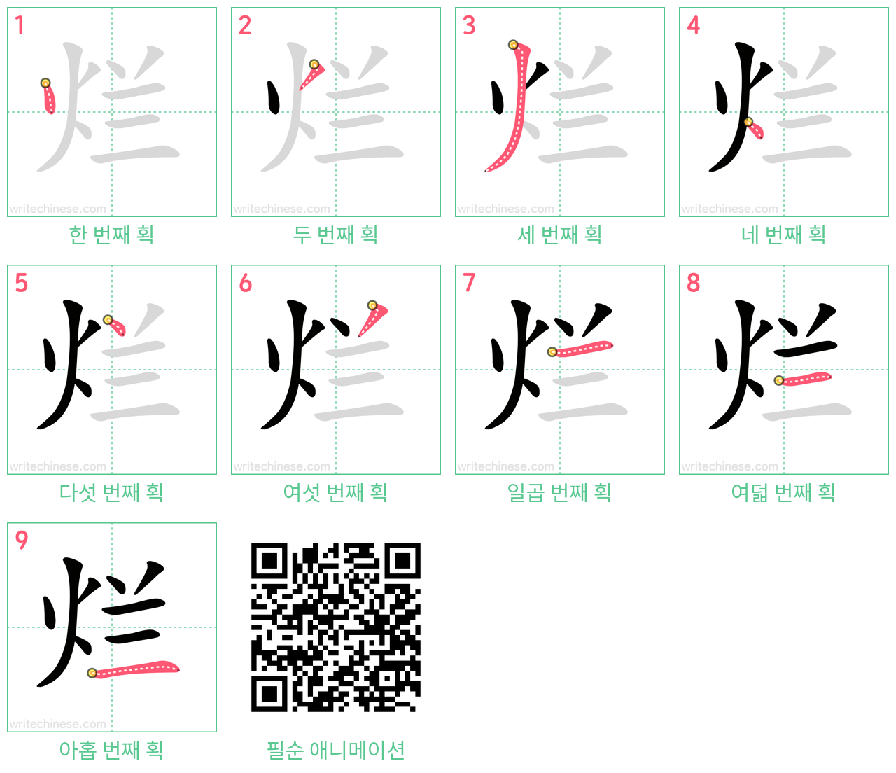 烂 step-by-step stroke order diagrams