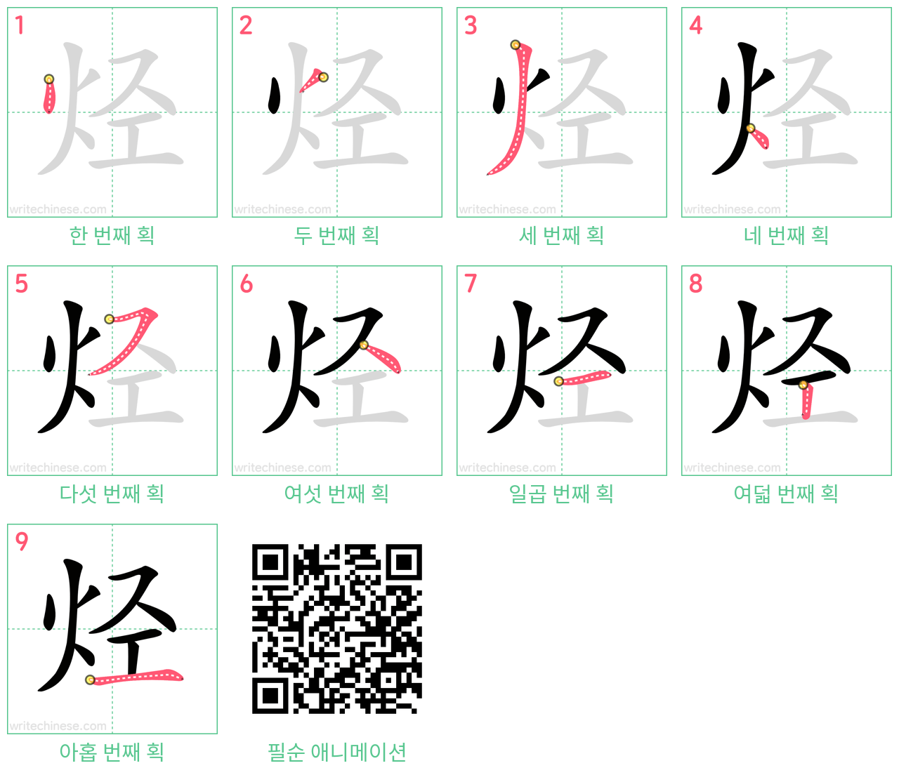 烃 step-by-step stroke order diagrams