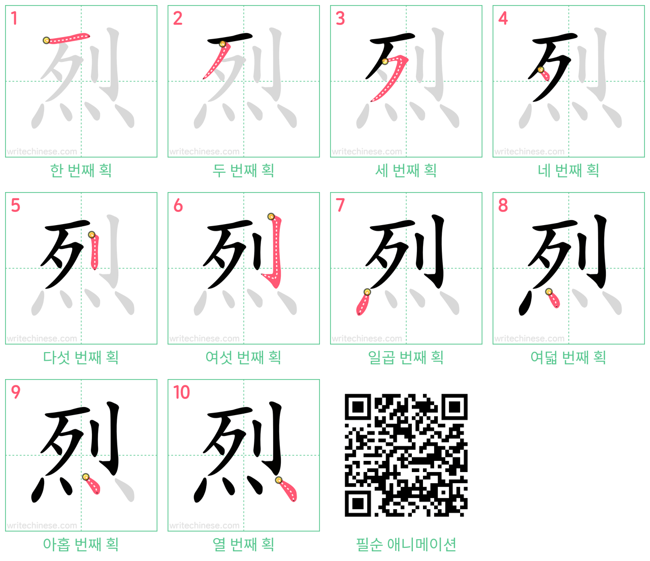 烈 step-by-step stroke order diagrams