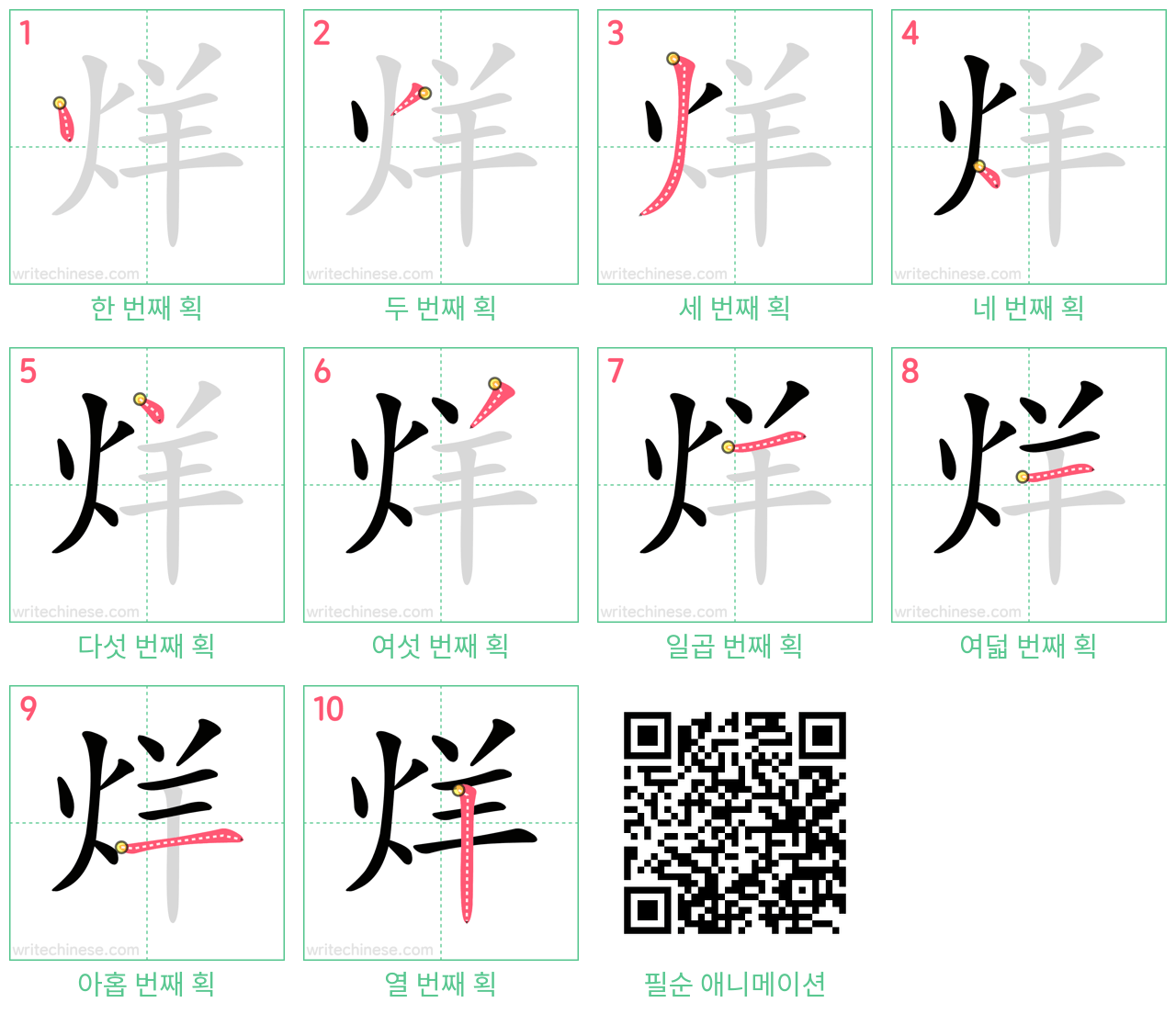 烊 step-by-step stroke order diagrams