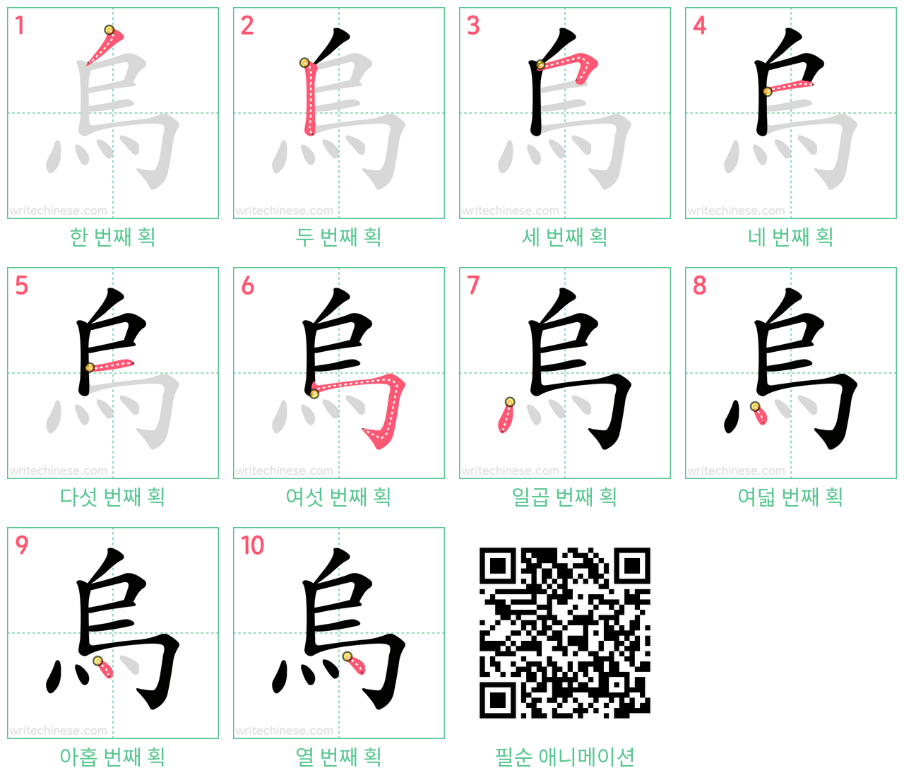 烏 step-by-step stroke order diagrams