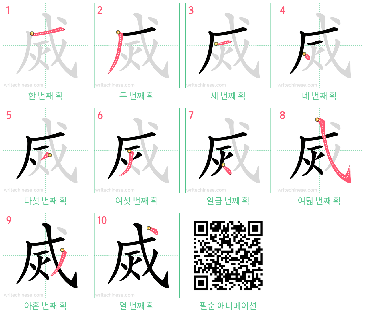 烕 step-by-step stroke order diagrams