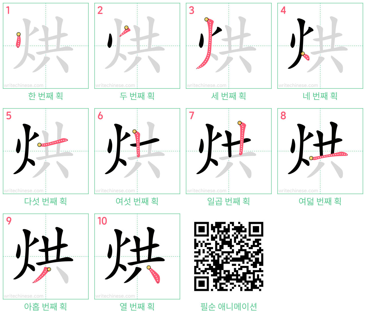烘 step-by-step stroke order diagrams