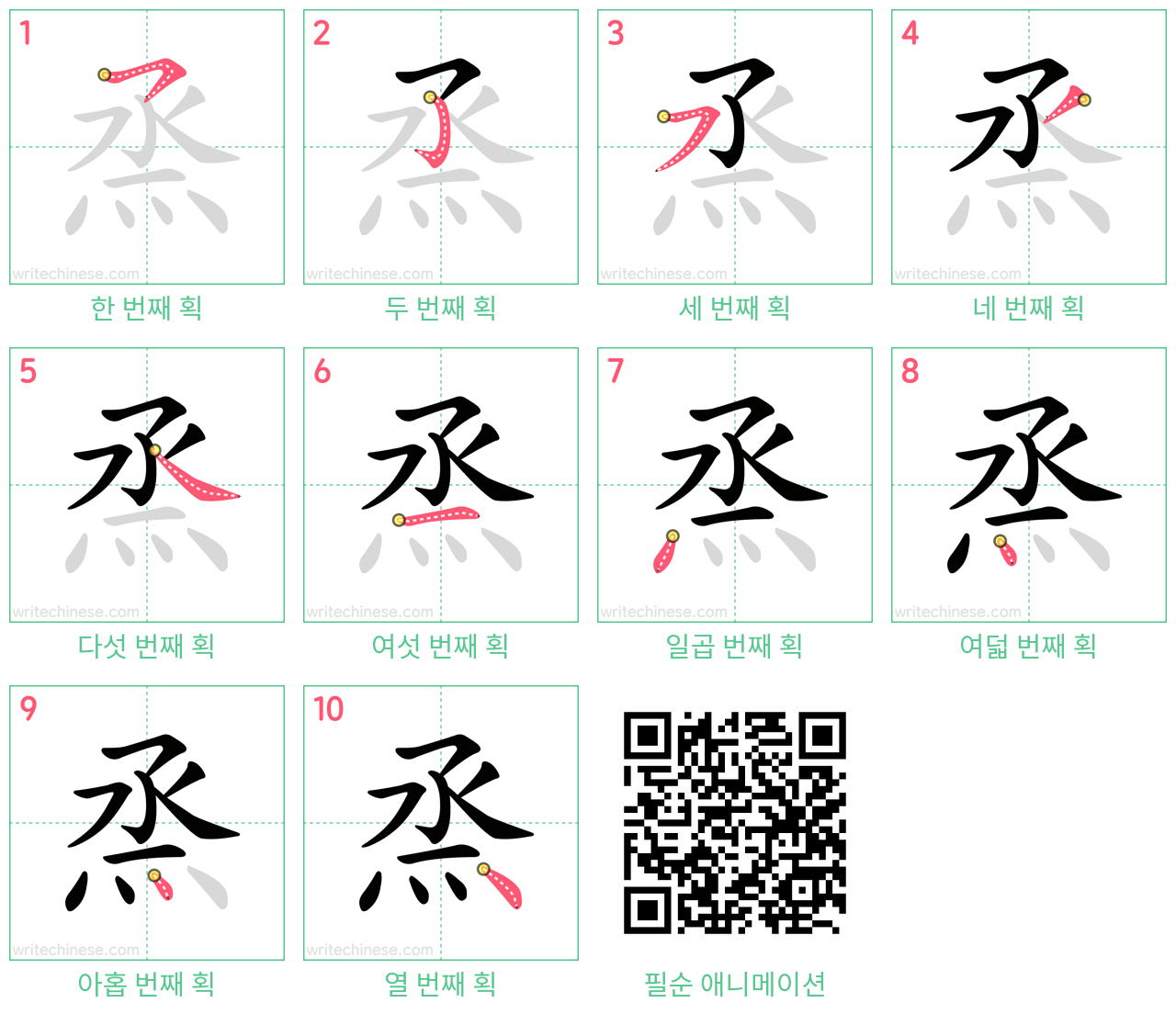 烝 step-by-step stroke order diagrams