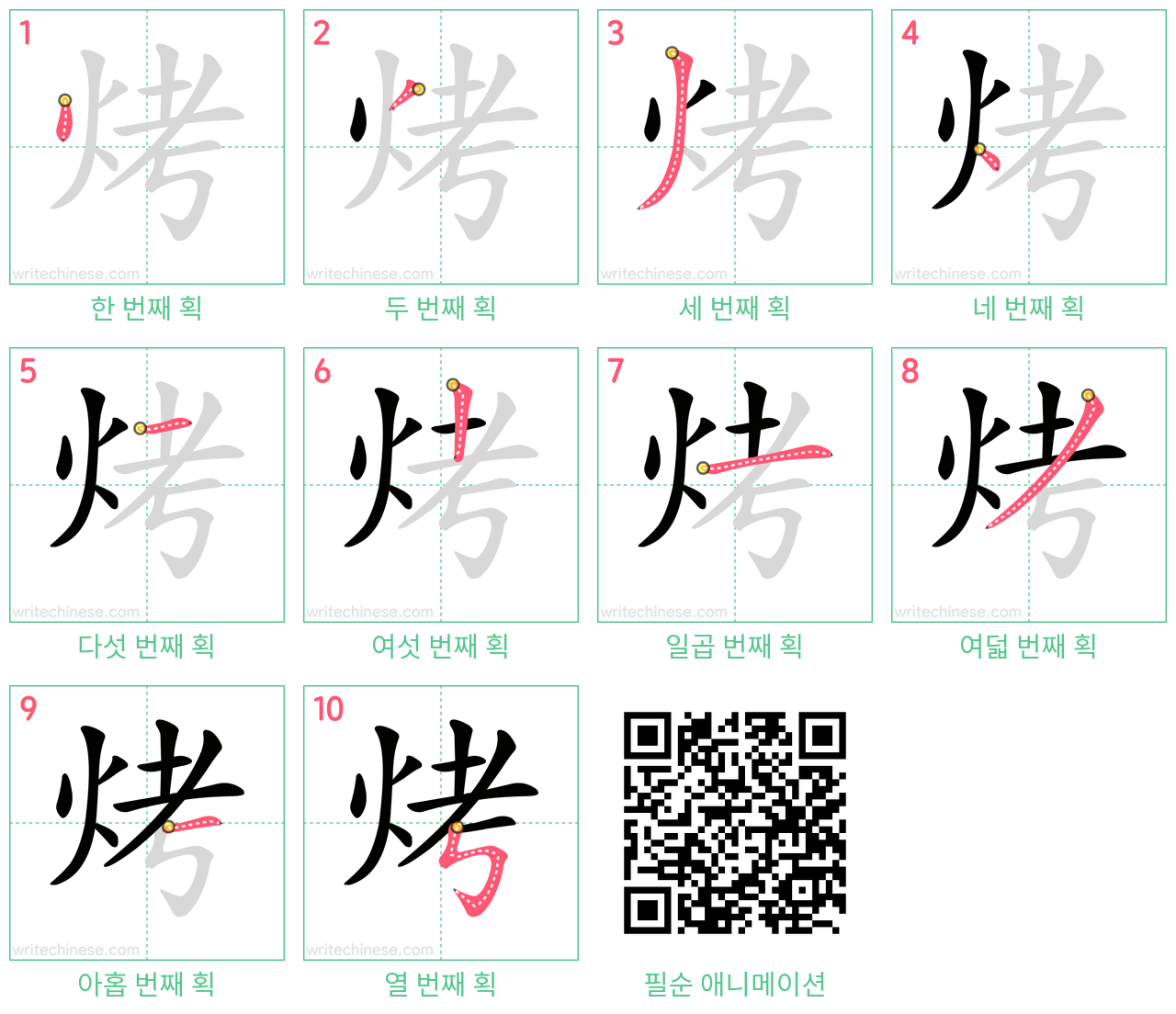 烤 step-by-step stroke order diagrams