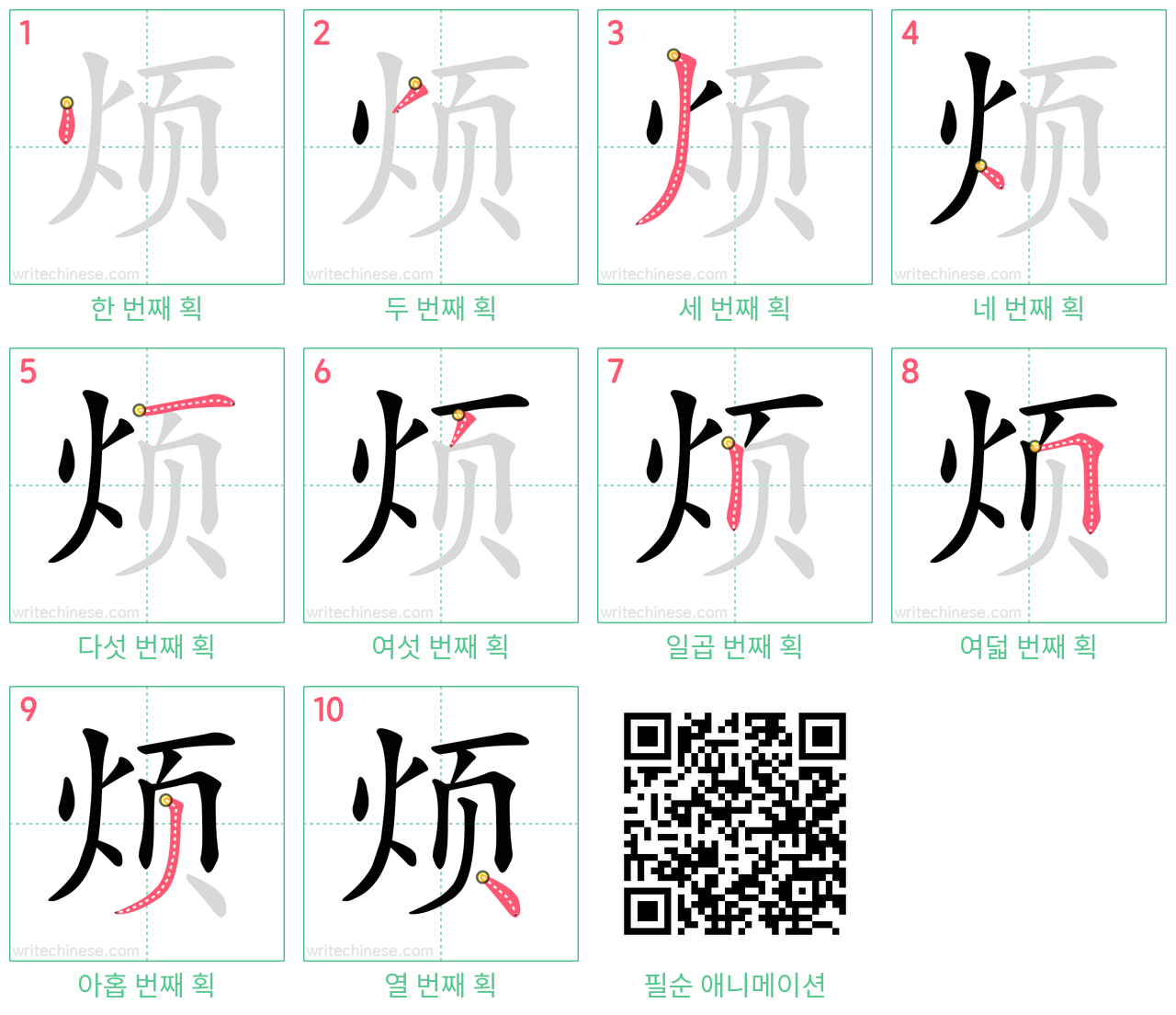 烦 step-by-step stroke order diagrams