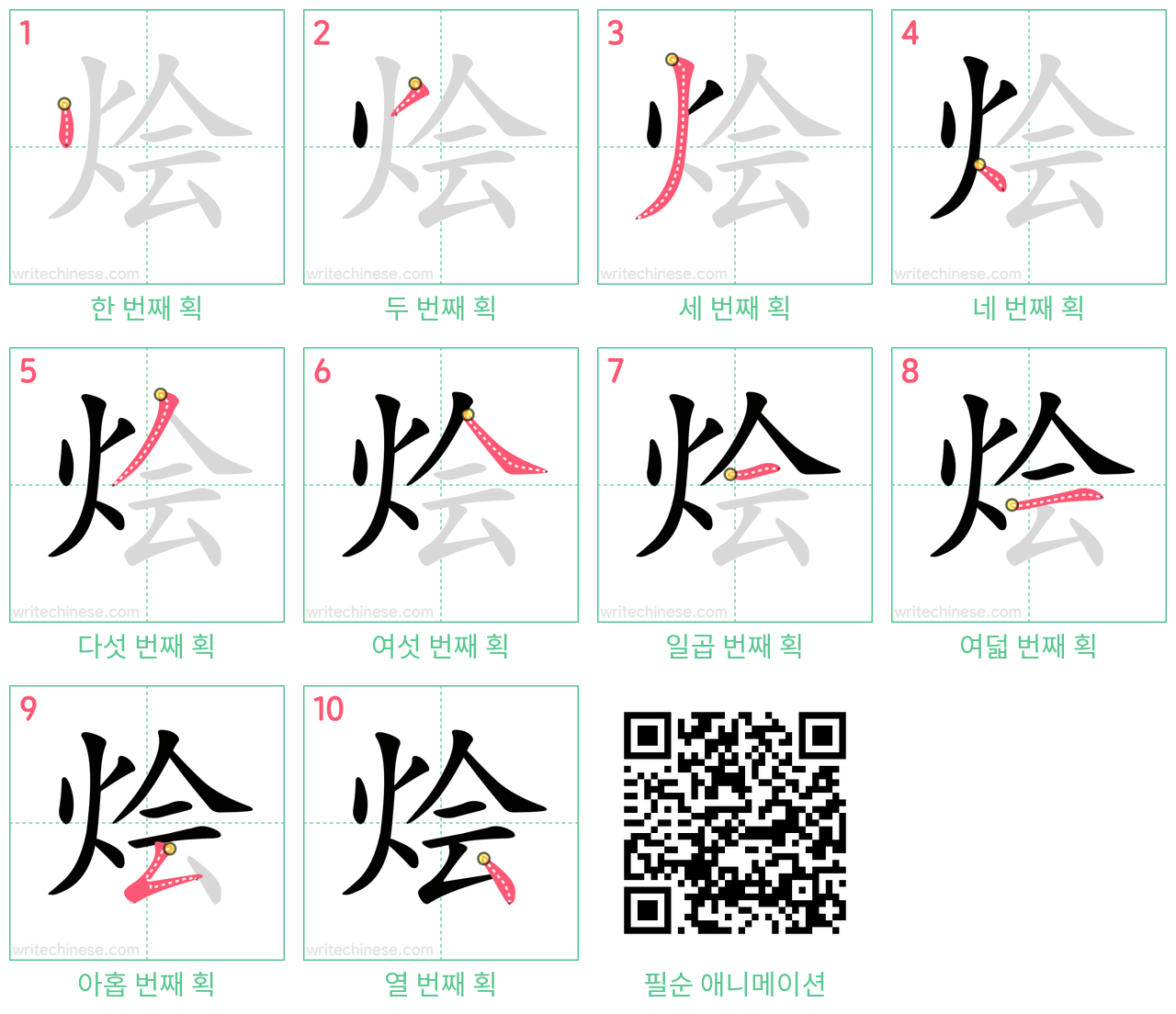 烩 step-by-step stroke order diagrams