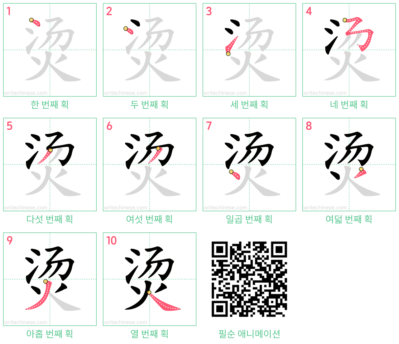 烫 step-by-step stroke order diagrams