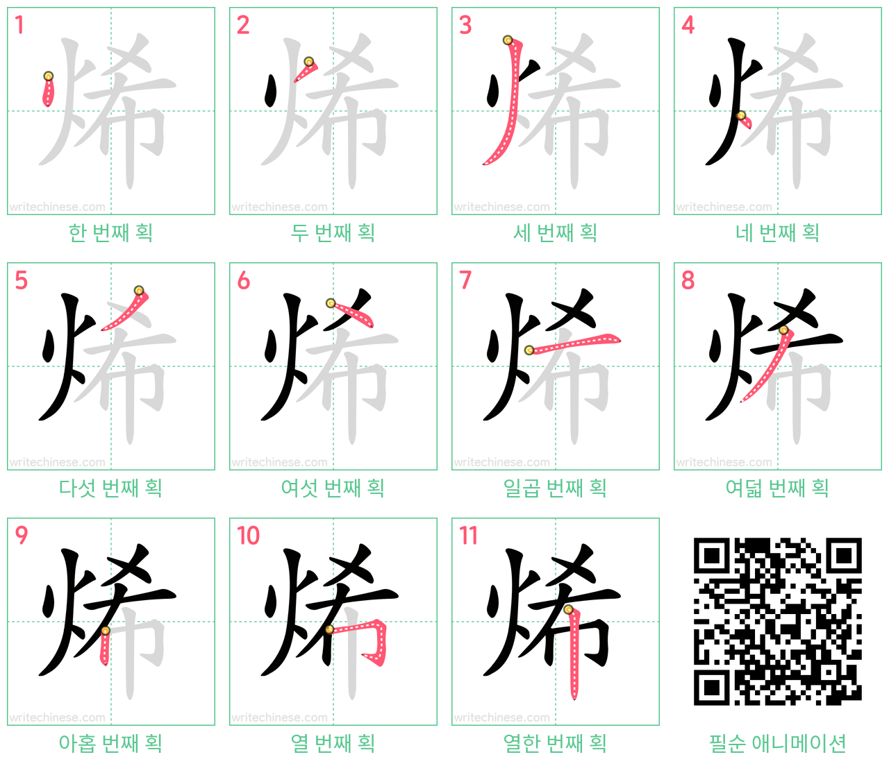 烯 step-by-step stroke order diagrams