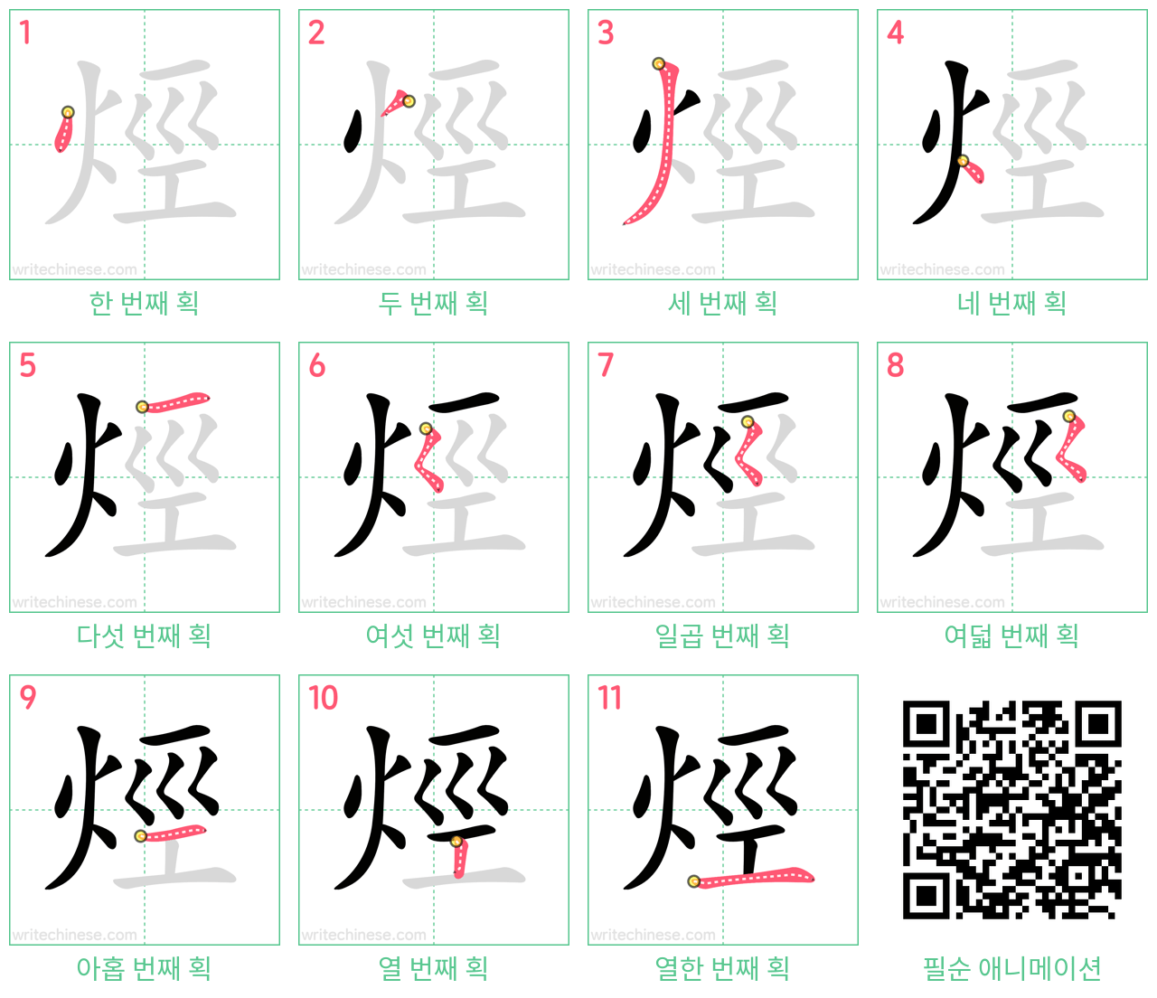 烴 step-by-step stroke order diagrams
