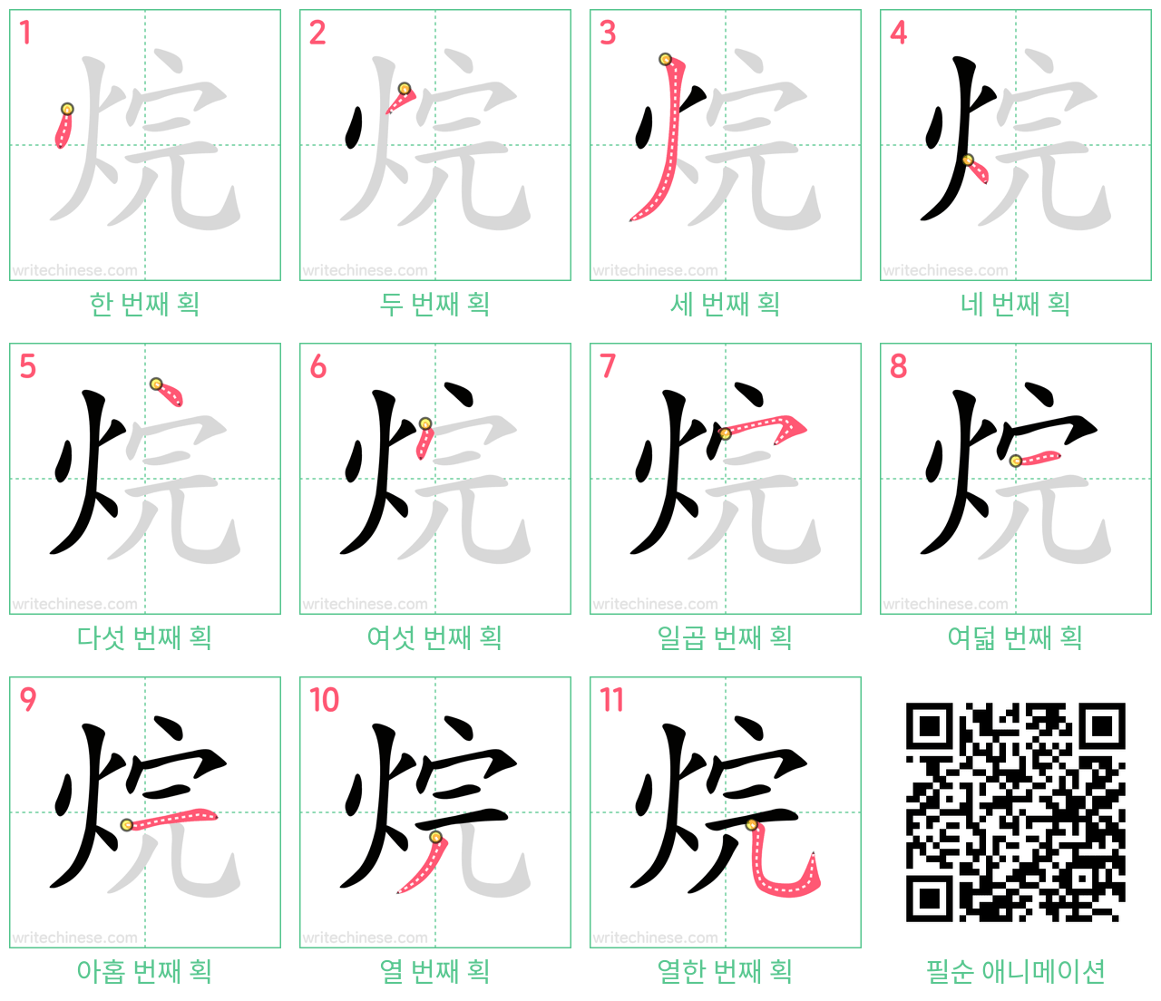 烷 step-by-step stroke order diagrams