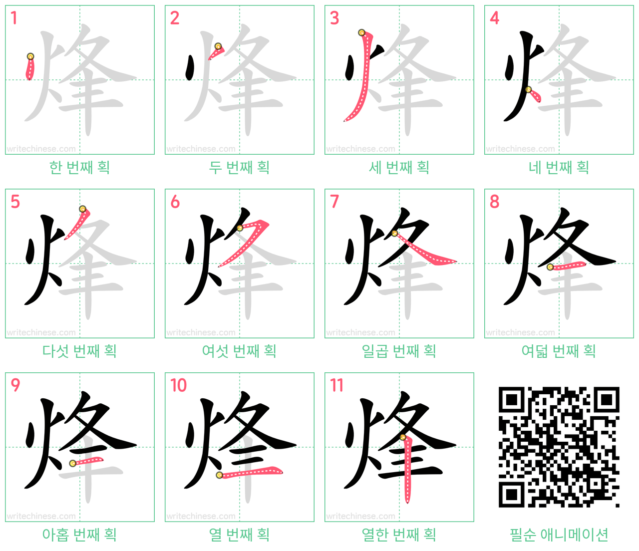 烽 step-by-step stroke order diagrams