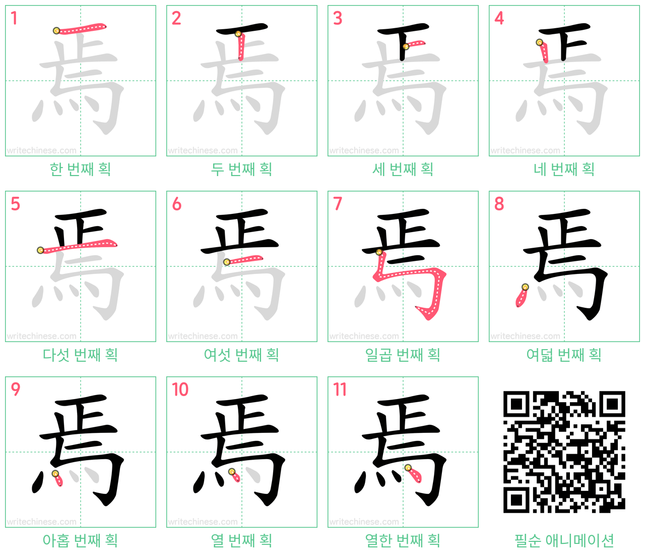 焉 step-by-step stroke order diagrams