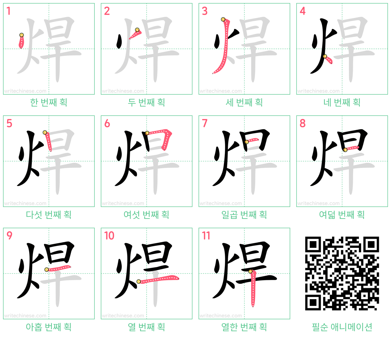 焊 step-by-step stroke order diagrams