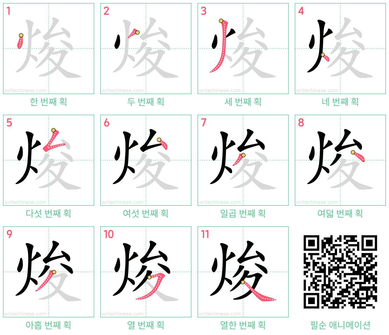 焌 step-by-step stroke order diagrams