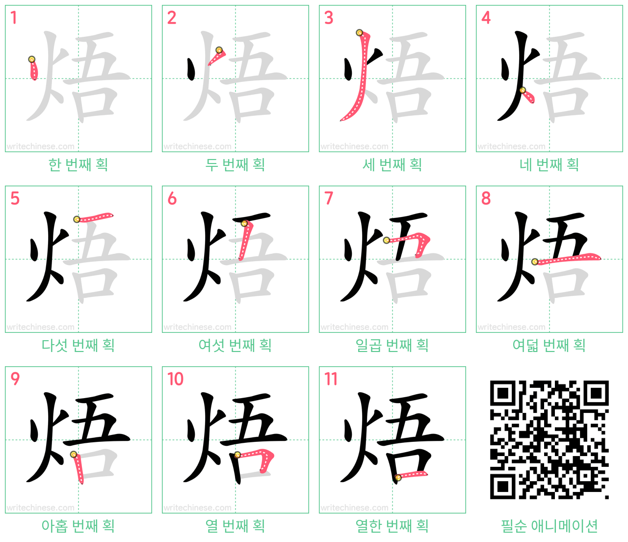 焐 step-by-step stroke order diagrams