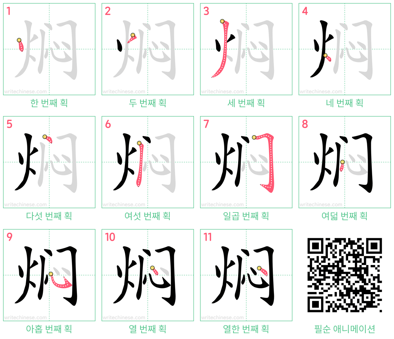 焖 step-by-step stroke order diagrams