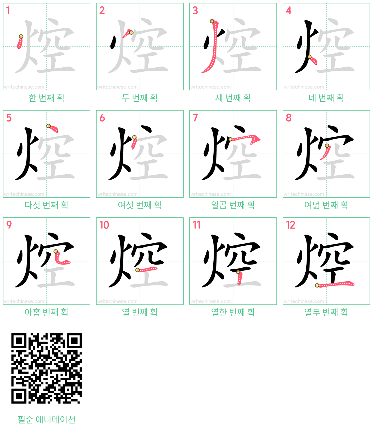 焢 step-by-step stroke order diagrams