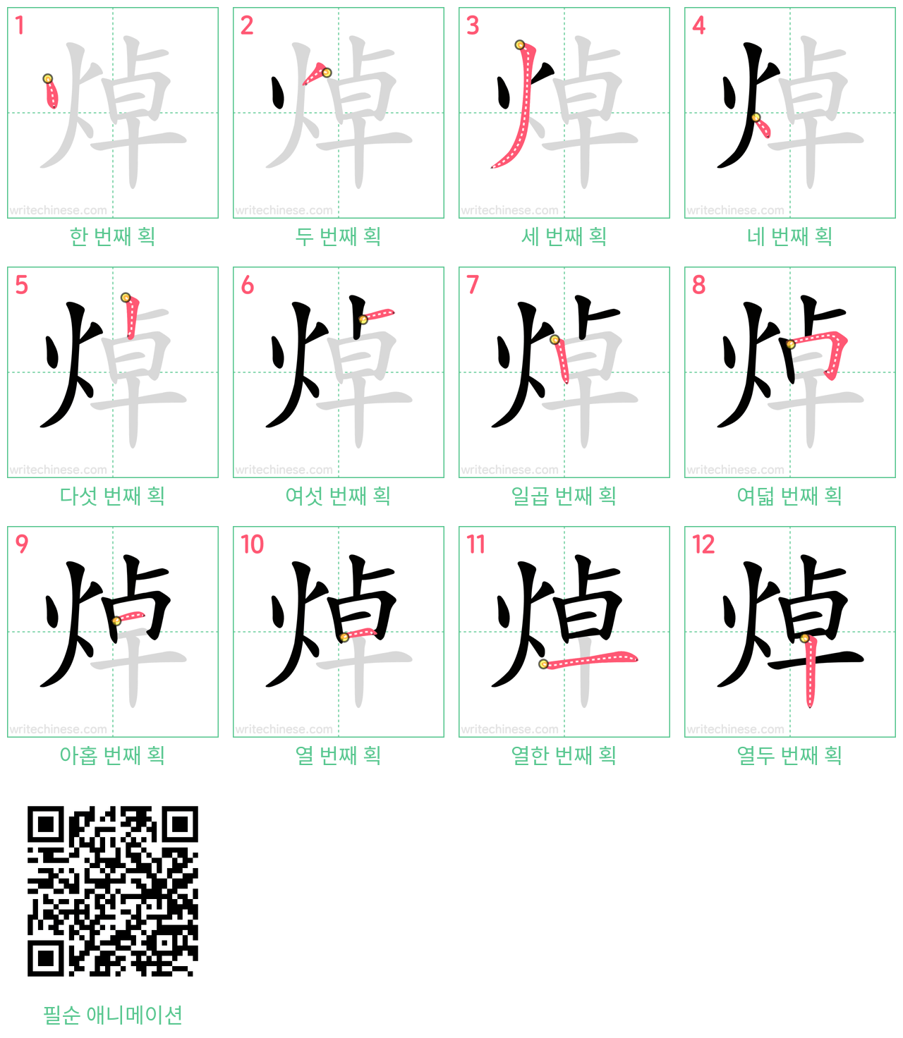 焯 step-by-step stroke order diagrams