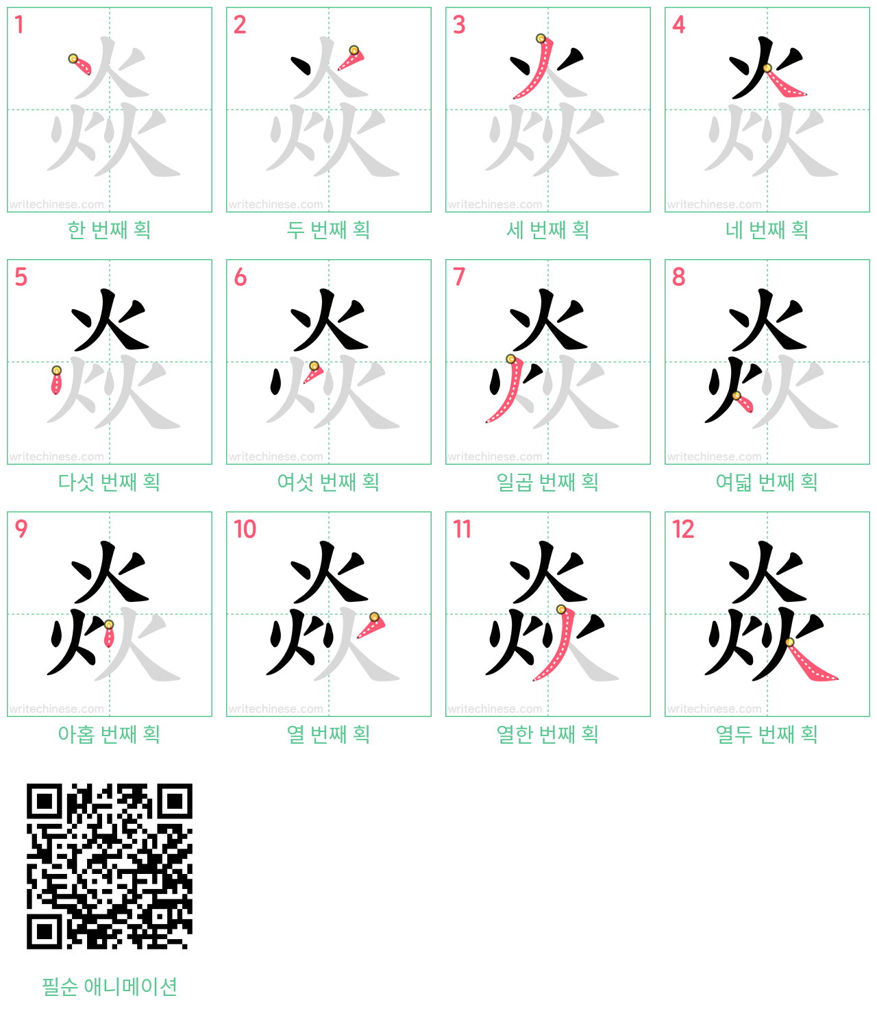 焱 step-by-step stroke order diagrams