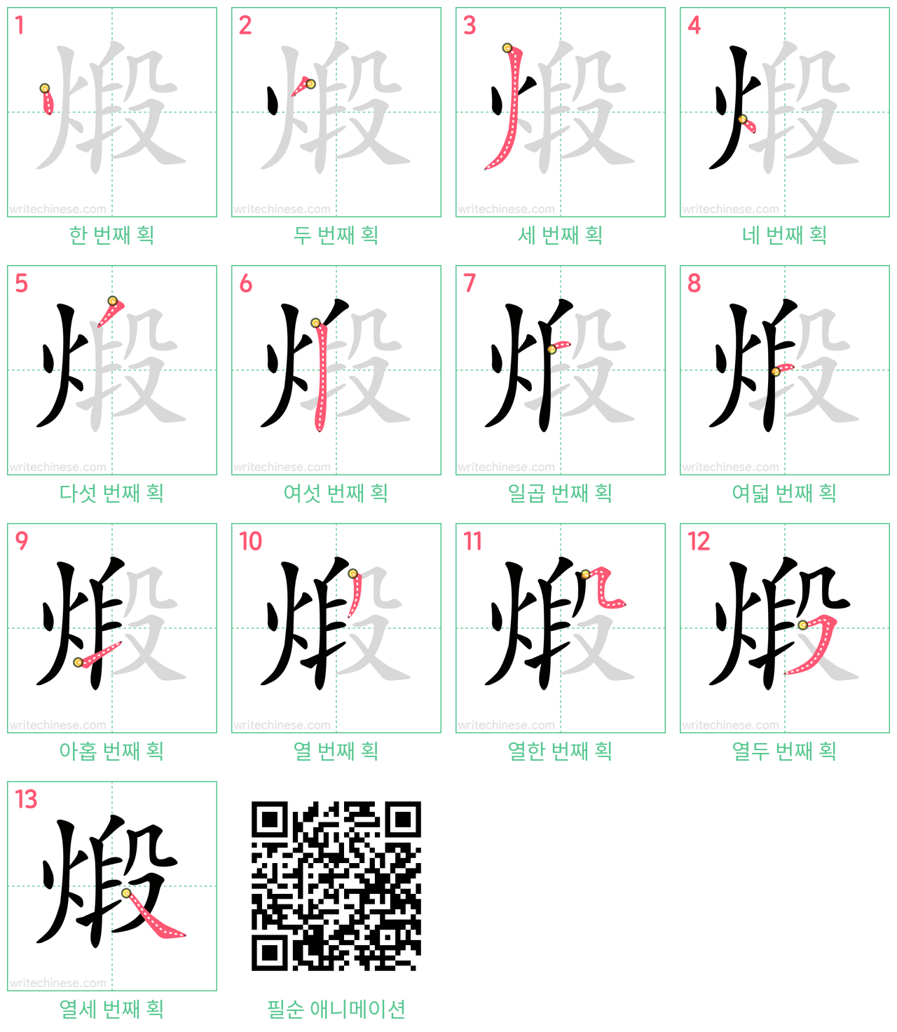 煅 step-by-step stroke order diagrams