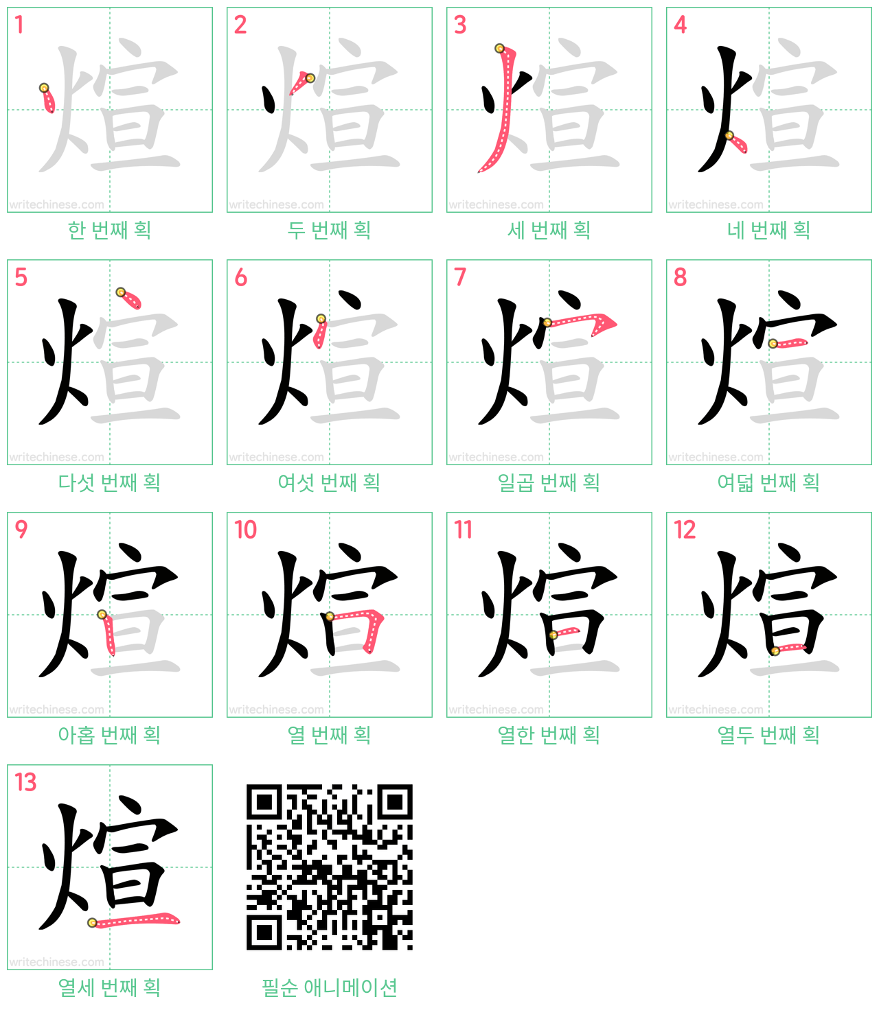 煊 step-by-step stroke order diagrams