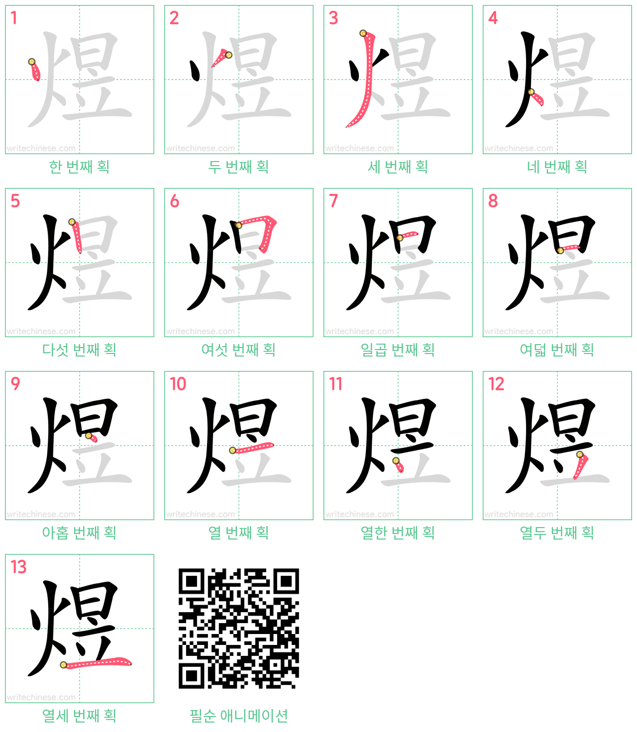 煜 step-by-step stroke order diagrams