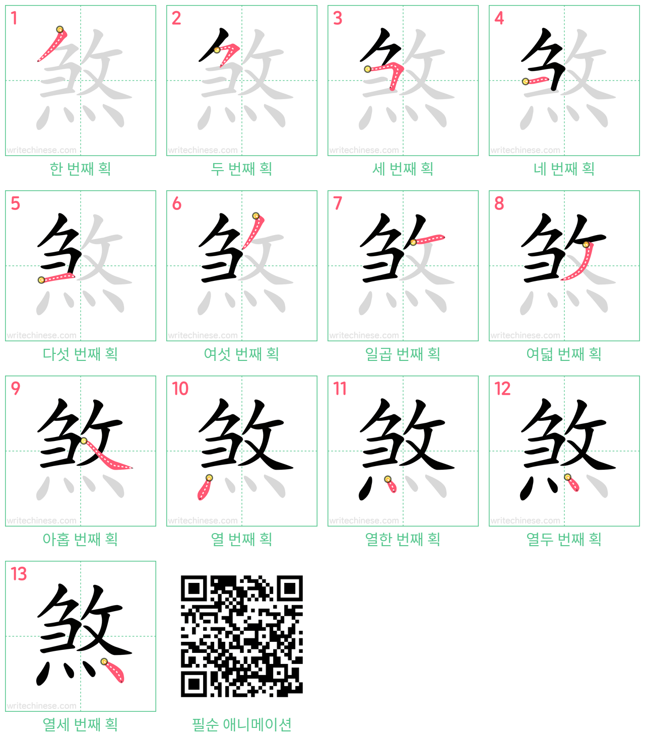 煞 step-by-step stroke order diagrams