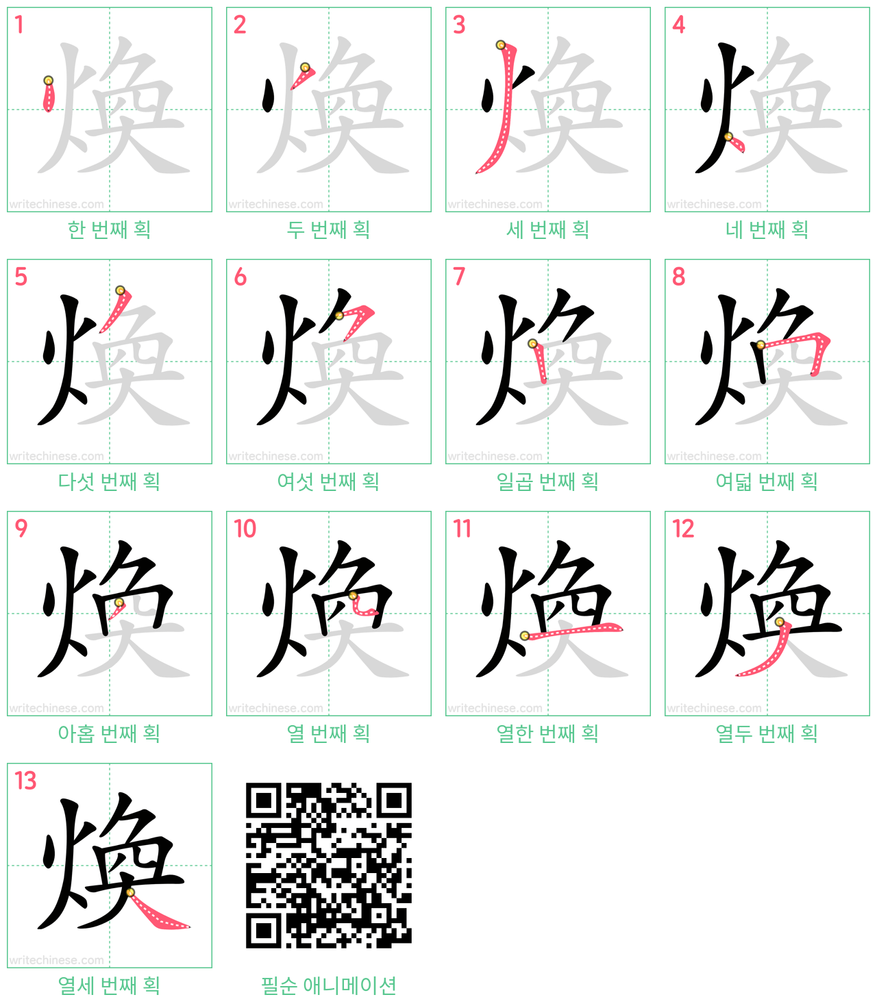 煥 step-by-step stroke order diagrams